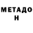 МЕТАДОН белоснежный Udav Ka